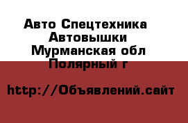 Авто Спецтехника - Автовышки. Мурманская обл.,Полярный г.